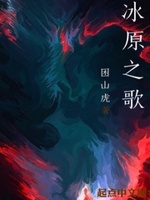 冰原之歌