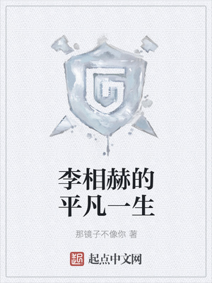 李相赫的平凡一生