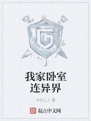 我家卧室连异界