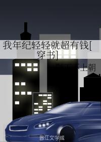 我帮首富花钱挡灾