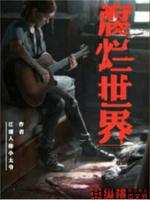 腐烂世界