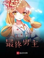 最终男主