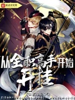 从全职开始开挂