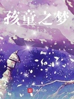 孩童之梦
