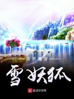 异界化身雪妖狐