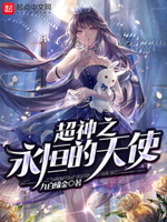 超神之永恒的天使