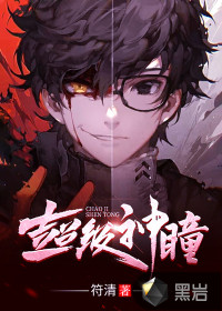 超级神瞳符清