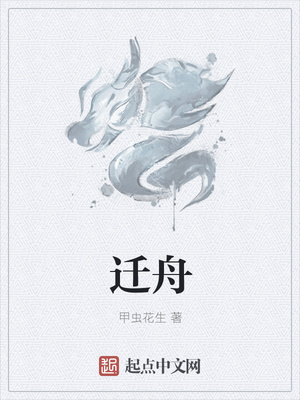 迁舟