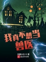 我真不想当兽医