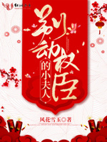 别动权臣的小夫人