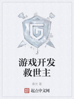 游戏开发救世主