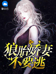 狼胎娇妻不要逃