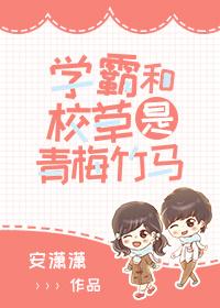 暖阳（原名学霸和校草是青梅竹马）