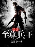 逍遥至尊兵王