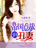 帝国总裁的丑妻
