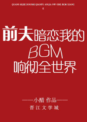 前夫暗恋我的BGM响彻全世界小醋