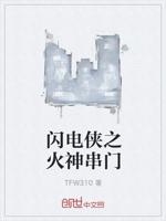 闪电侠之火神串门