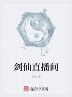 剑仙直播间