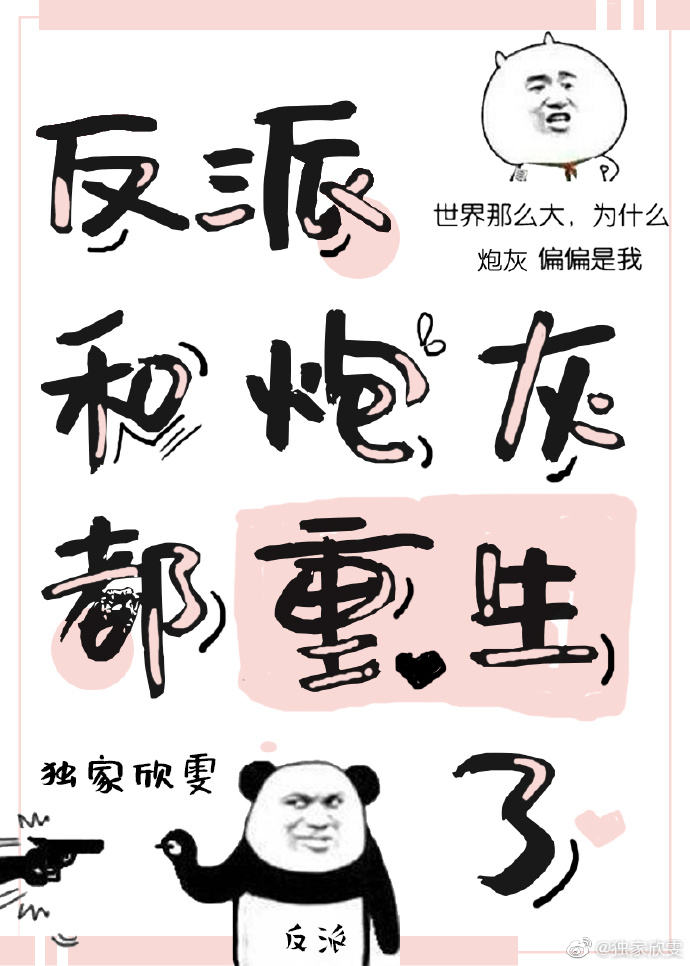反派和炮灰都重生了独家欣雯