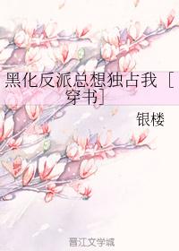 黑化反派总想独占我银楼