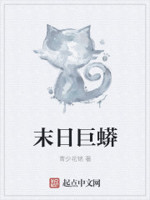 末日巨蟒