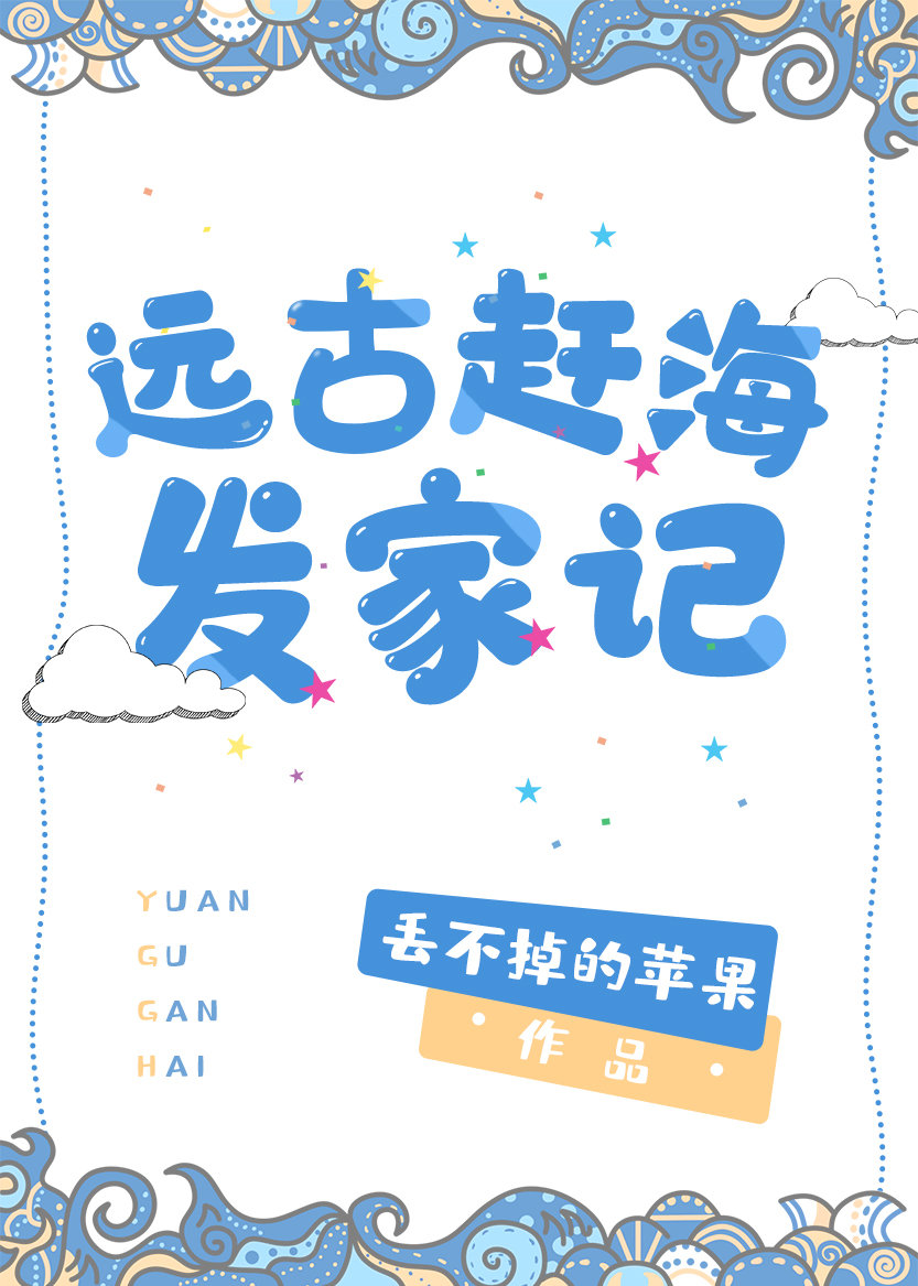 远古赶海发家记丢不掉的苹果