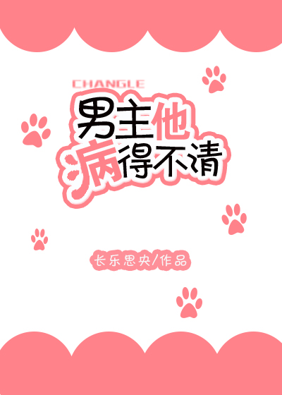 男主他病得不轻长乐思央