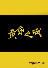 黄昏之城竹宴小生
