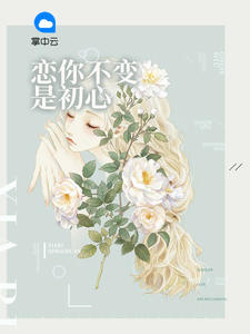 恋你不变是初心苏微冉莫云谦