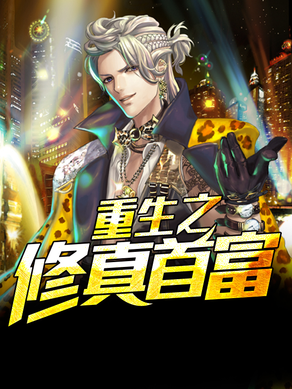 重生为王