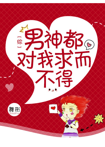 男神都对我求而不得舞彤