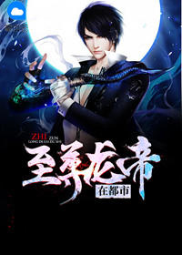 至尊龙帝在都市