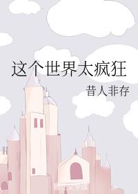 这个世界太疯狂