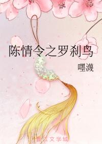 陈情令之罗刹鸟