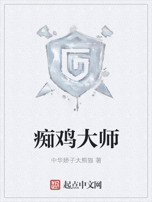 痴鸡大师