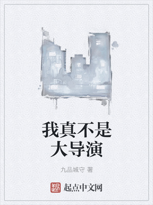 我真不是大导演