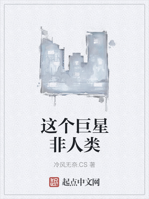 这个巨星非人类