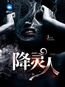 降灵人