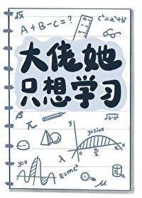 大佬她不想回豪门