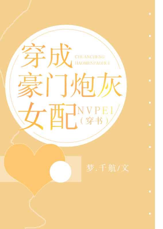 扮演豪门炮灰女配[穿书]