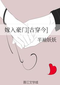 嫁入豪门[古穿今]