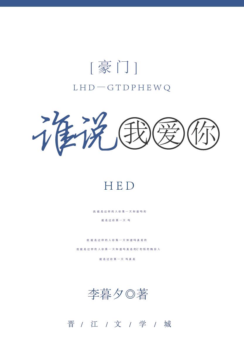 谁说我爱你