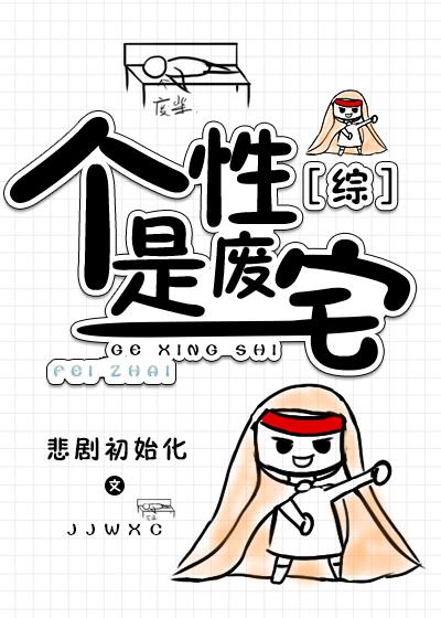 [综]个性是废宅
