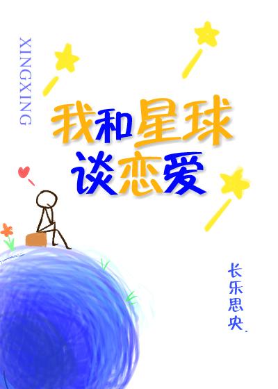 我和星球谈恋爱