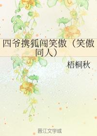 四爷携狐闯笑傲（笑傲同人）