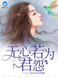 无心若为君怨青青子衿