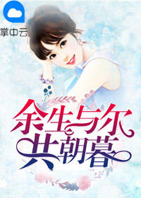 余生与尔共朝暮清尘