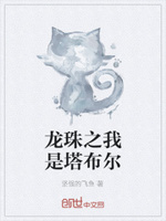 龙珠之我是塔布尔