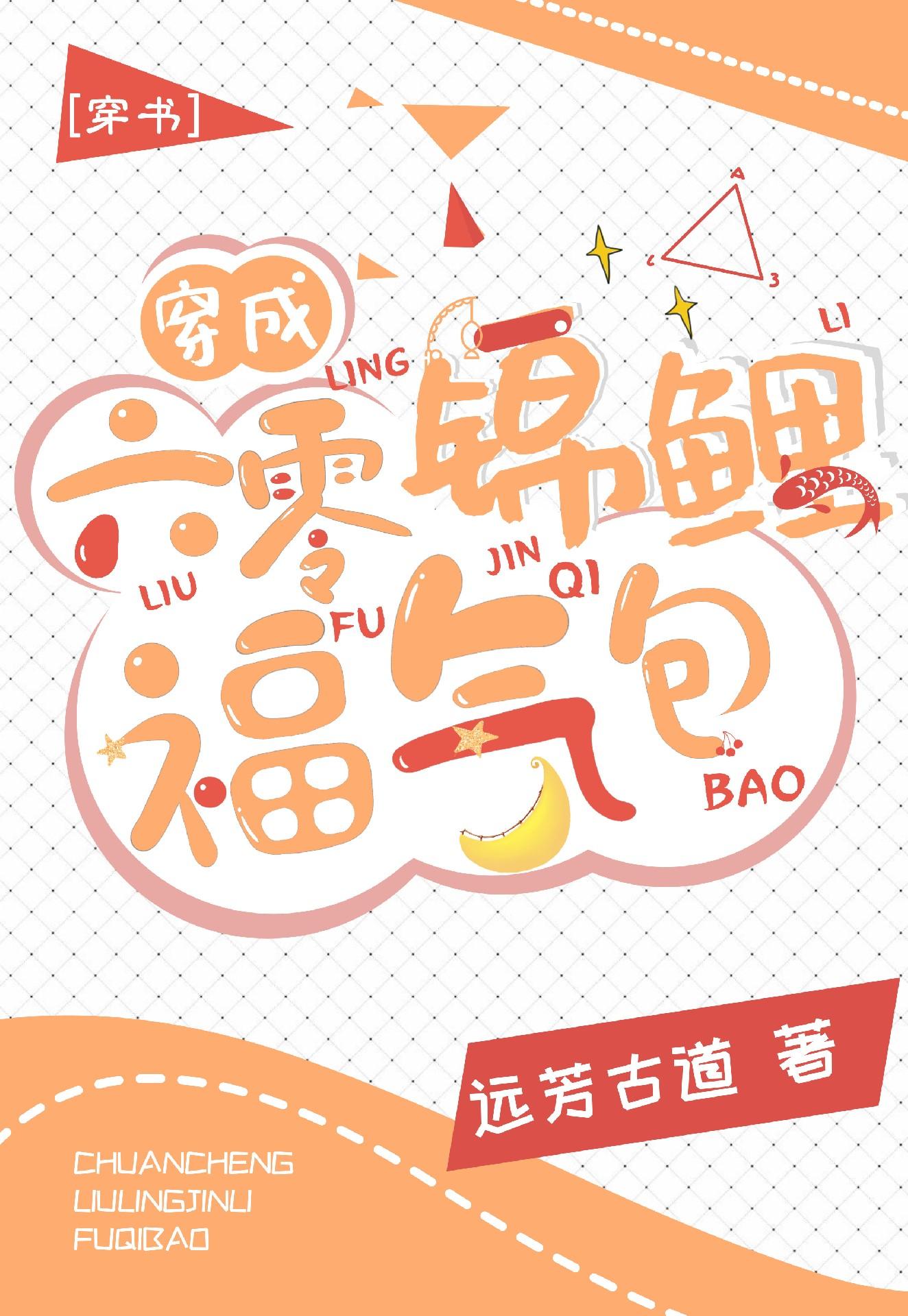 穿成六零锦鲤福气包[穿书]