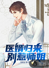 医婿归来别惹师姐江宇楚天骄